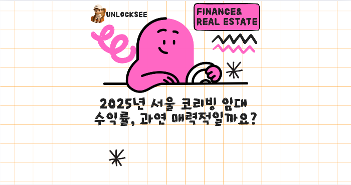 2025년 서울 코리빙 임대 수익률, 과연 매력적일까요?