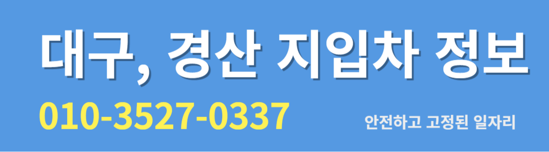 대구 GS25편의점 배송 지입차