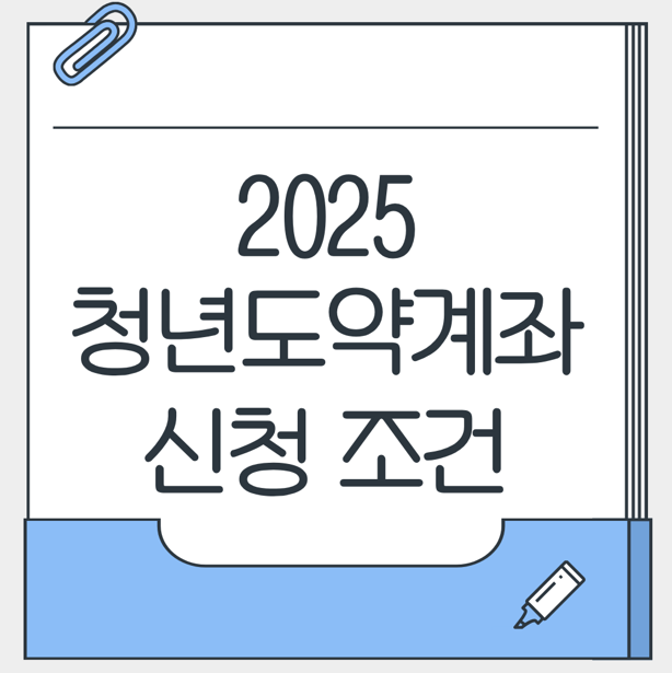 청년도약계좌 신청 조건 대표 이미지