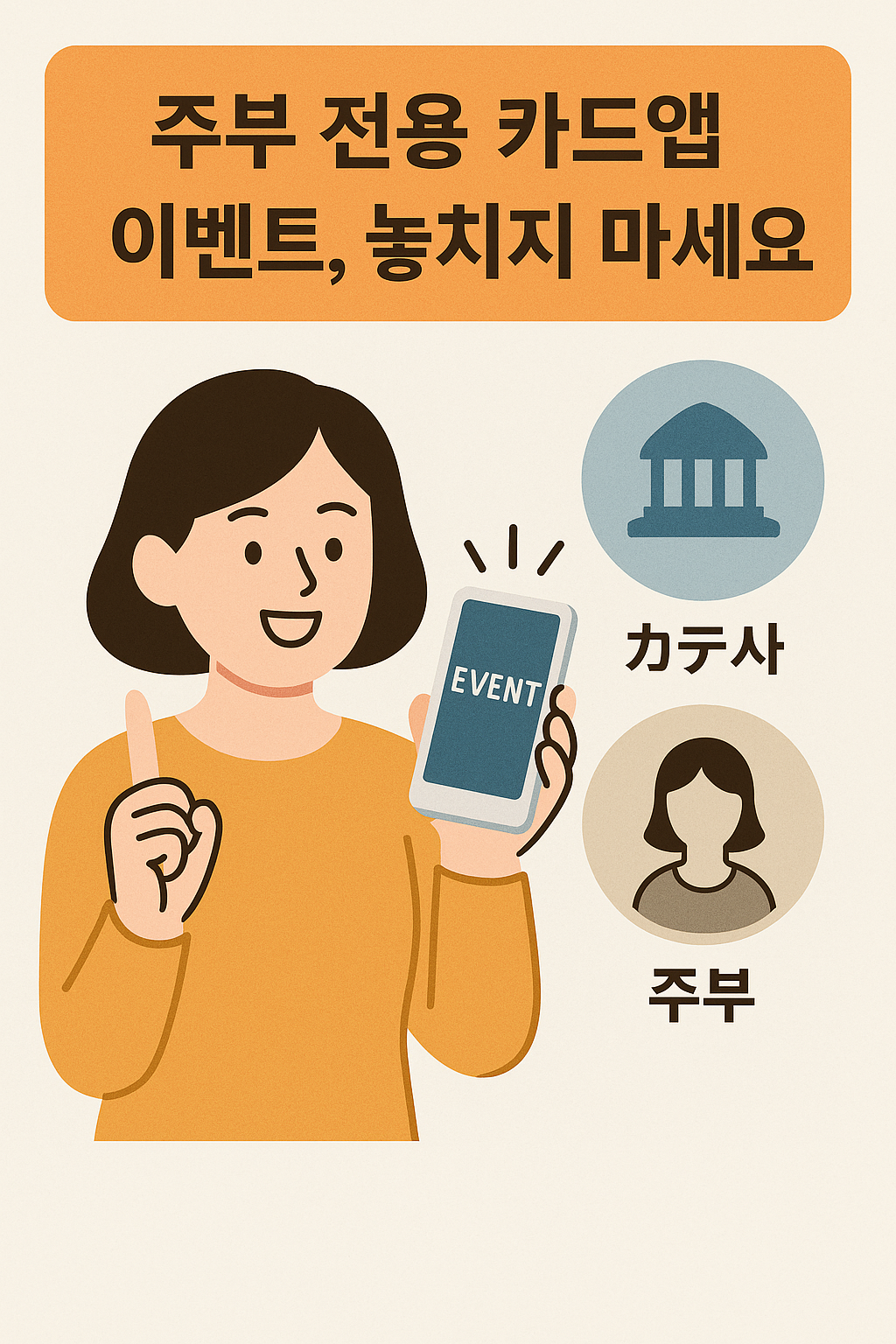 주부 전용 카드앱 이벤트, 놓치지 마세요 (주부, 이벤트, 카드사)
관련 이미지 사진