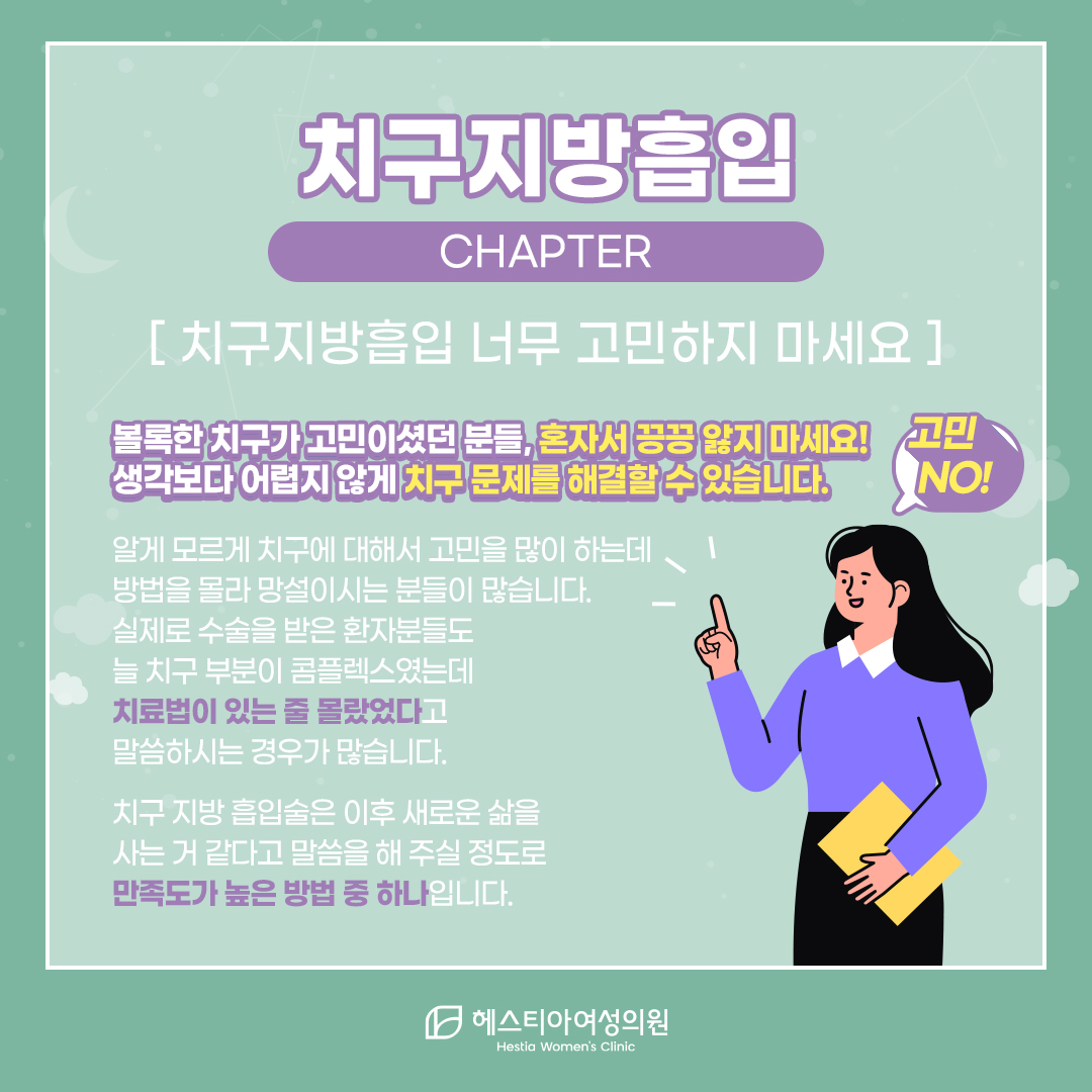 치구지방흡입 너무 고민하지 마세요