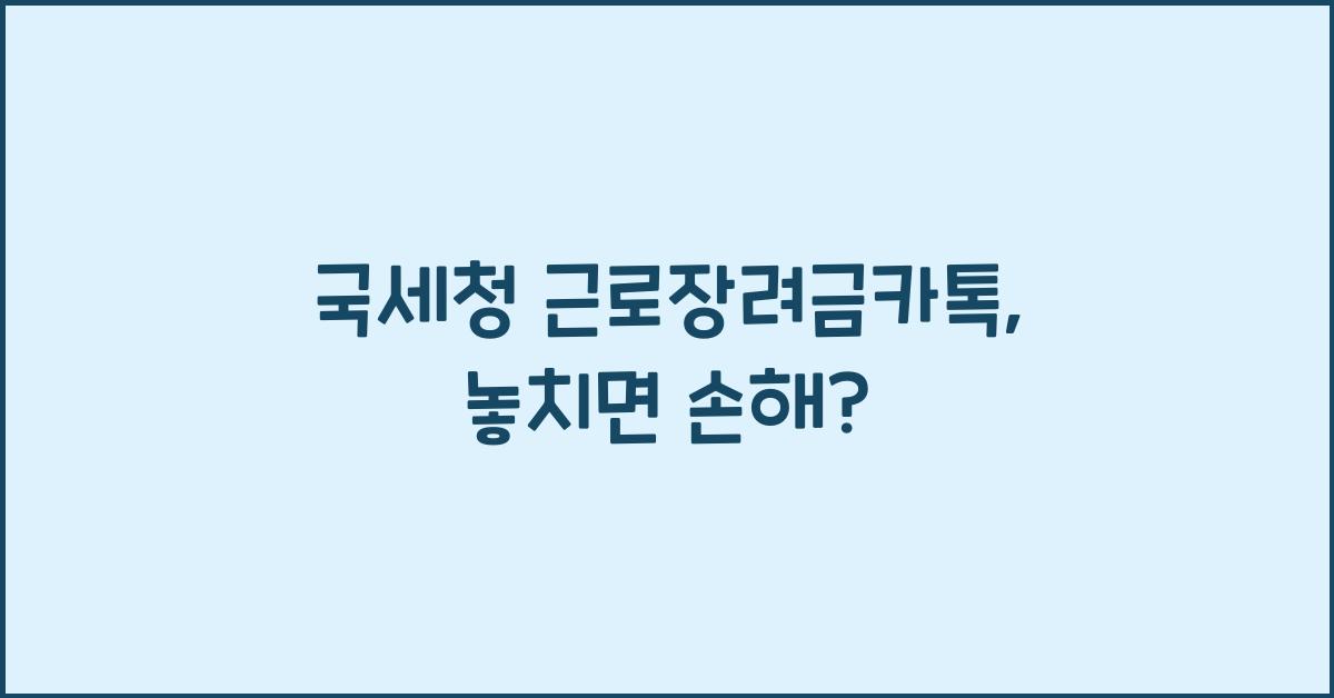 국세청 근로장려금카톡