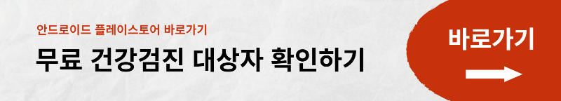 2023년 무료 건강검진 대상자