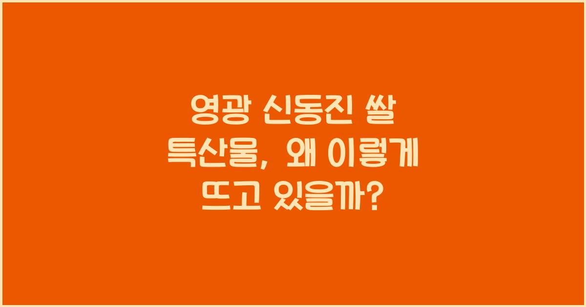 영광 신동진 쌀 특산물