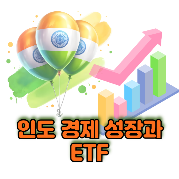 인도 경제 성장과 ETF