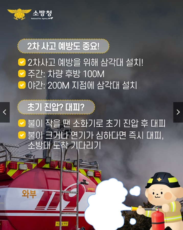 2차 사고 예방법