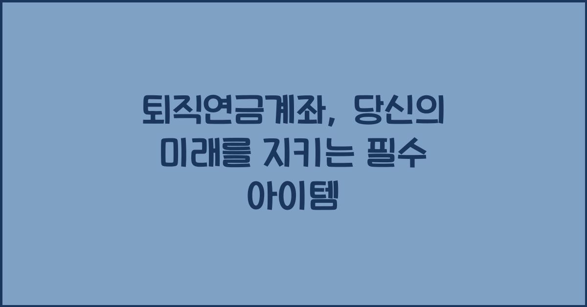 퇴직연금계좌