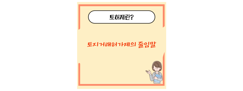토허제 뜻