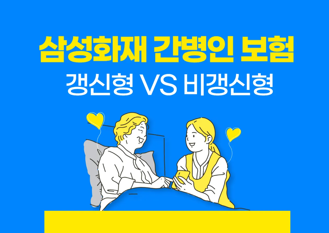 삼성화재 간병인 보험 가입 가이드 유의사항과 갱신형 vs 비갱신형 비교