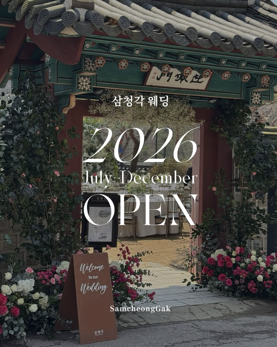 2025 삼청각웨딩 총비용 분석 (+대관료 식대 구성 및 전통혼례 연출)