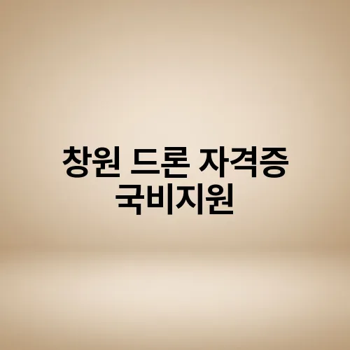 창원 드론 자격증 국비지원