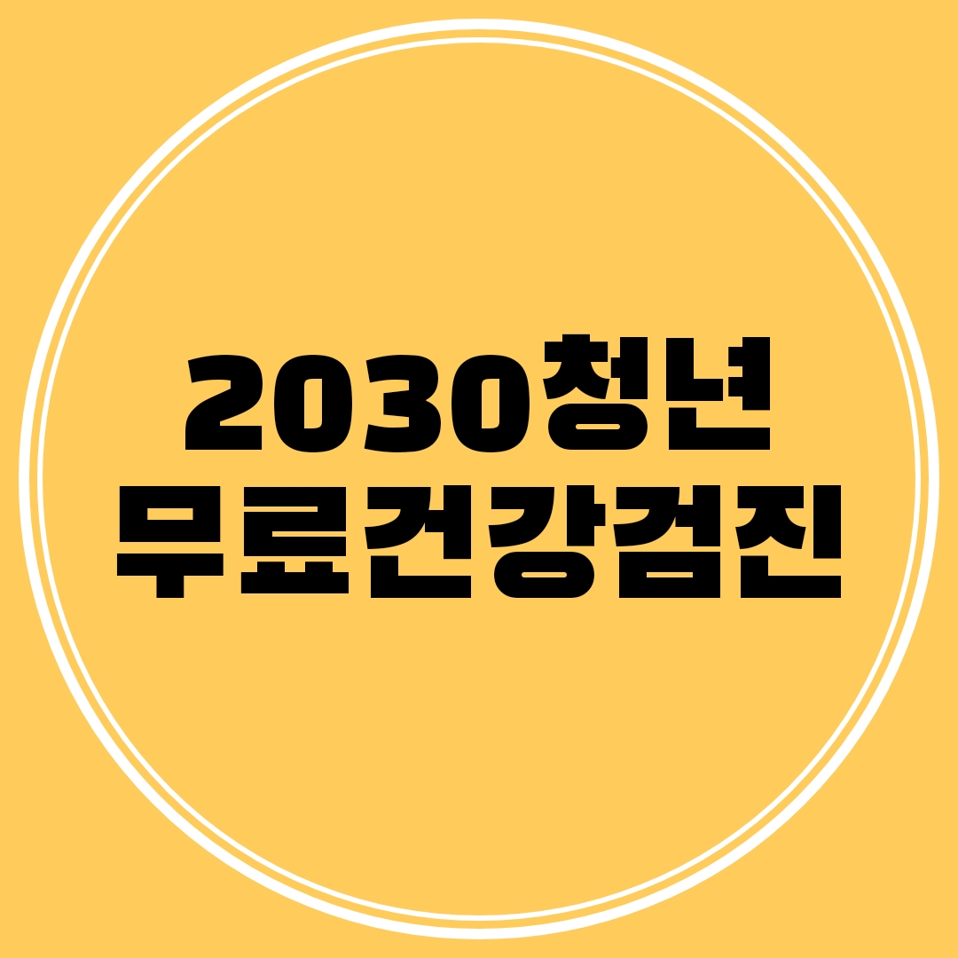 20-30대(취업준비생 포함) 청년들에게 무료 건강검진
