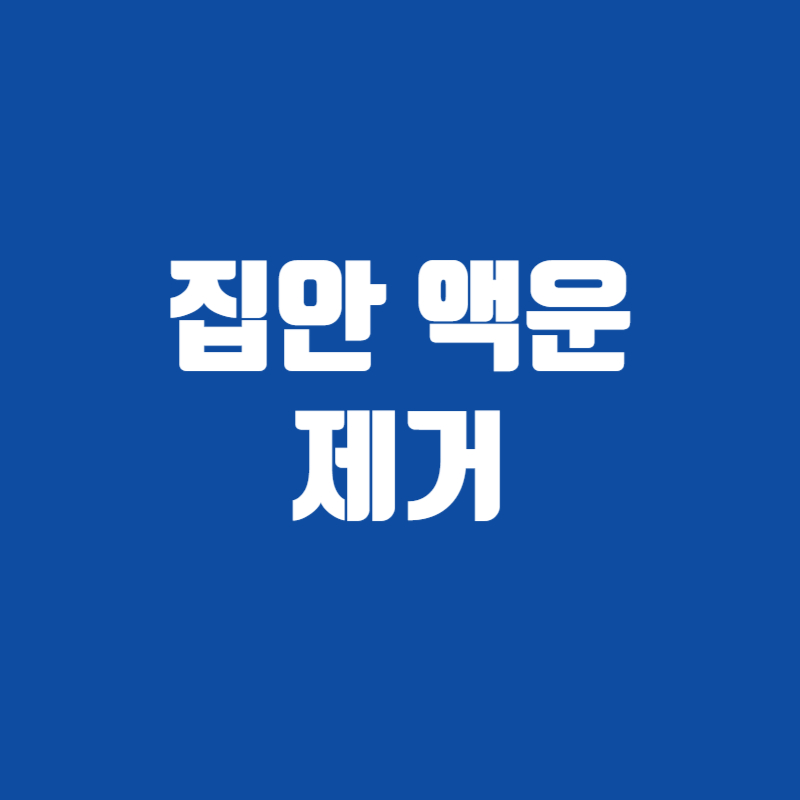 집안 액운 제거