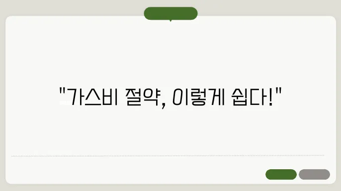 가스 난방비 절약 방법