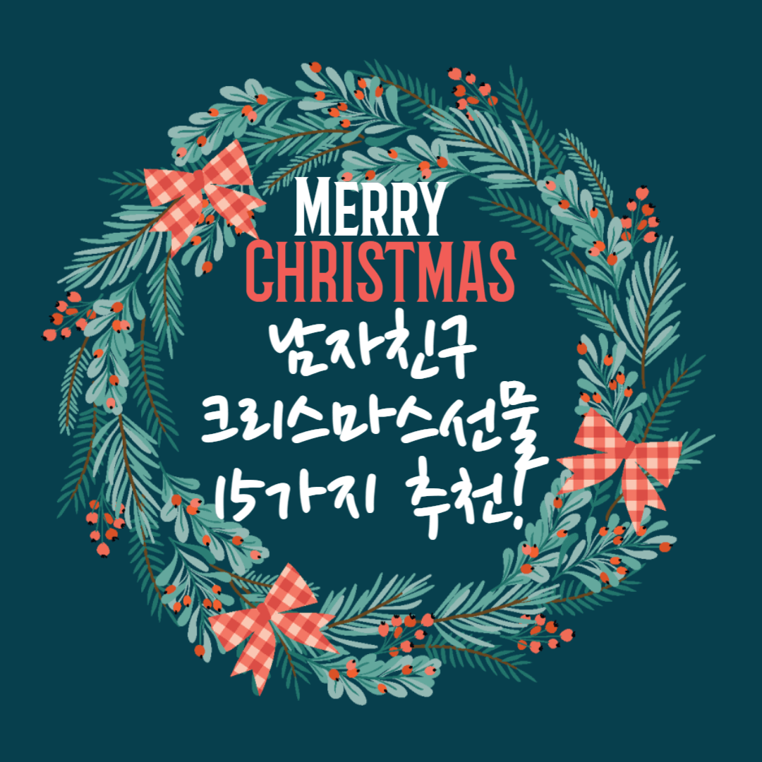 남자친구 크리스마스 선물