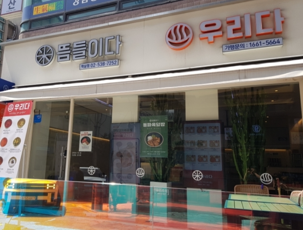 뜸들이다/우리다 역삼점