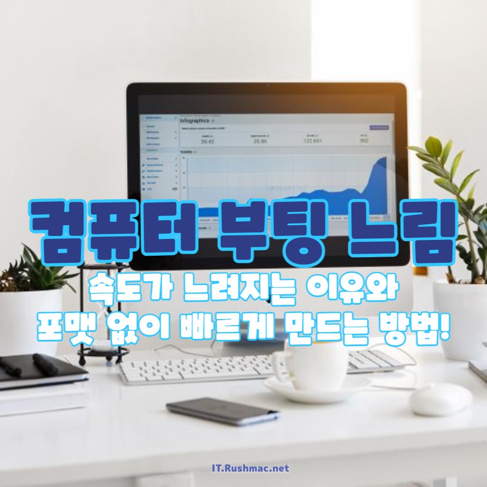 컴퓨터 부팅 느림