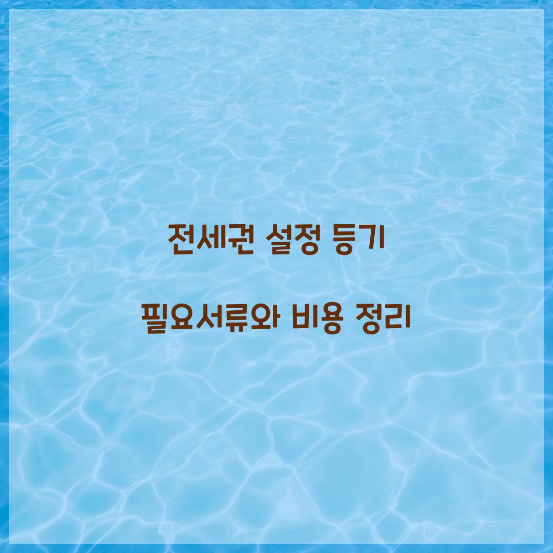 전세권 설정 등기