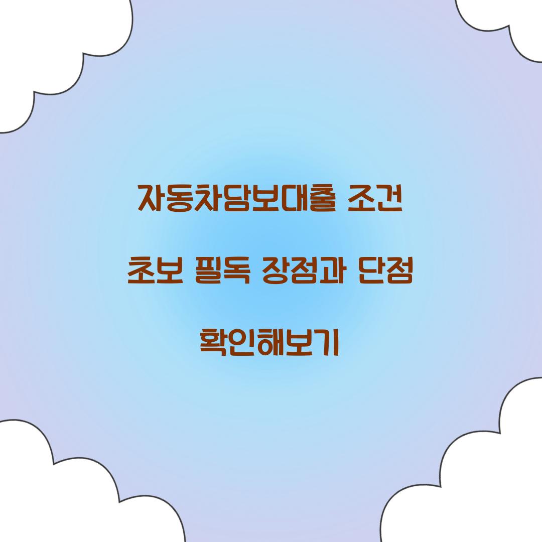 자동차담보대출 조건