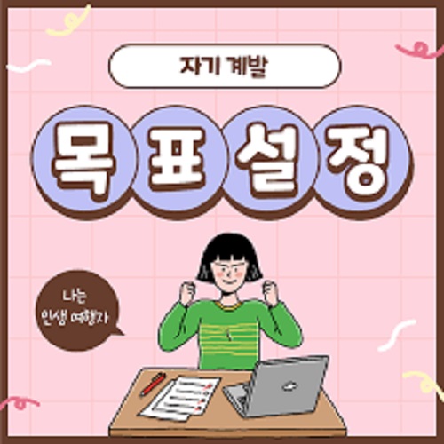 글의 이해를 돕기 위한 자기계발 목표세우기 이미지