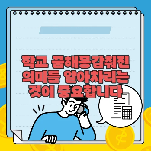학교 꿈해몽감춰진 의미를 알아차리는 것이 중요합니다