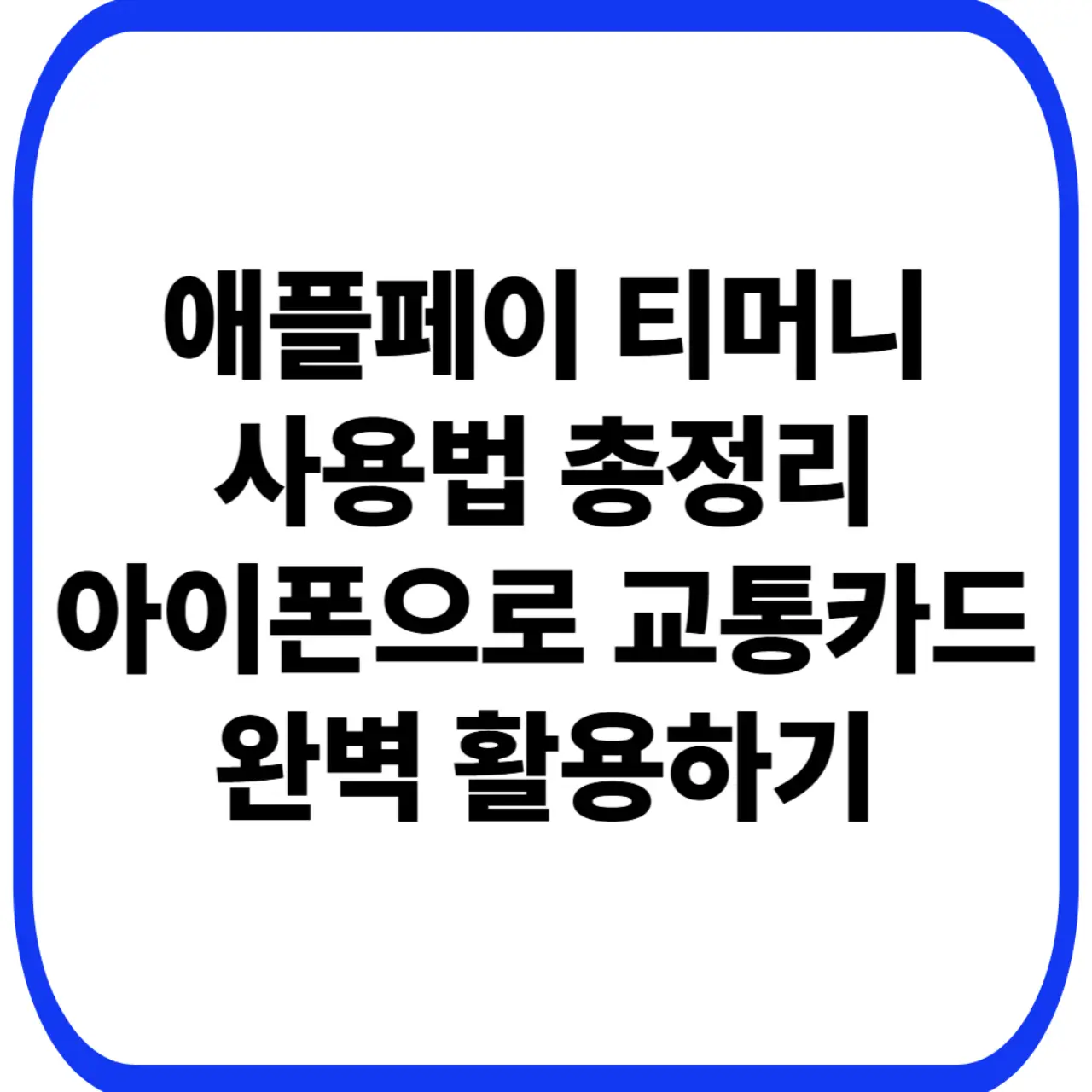 애플페이 티머니 사용법을 총정리한 아이폰 교통카드 활용 가이드 대표 이미지