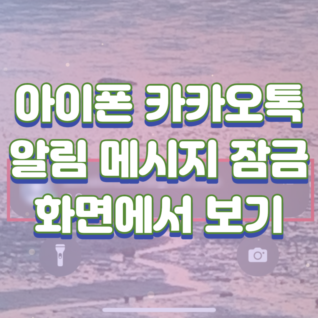 아이폰 카카오톡 알림메시지 잠금화면에서 보기