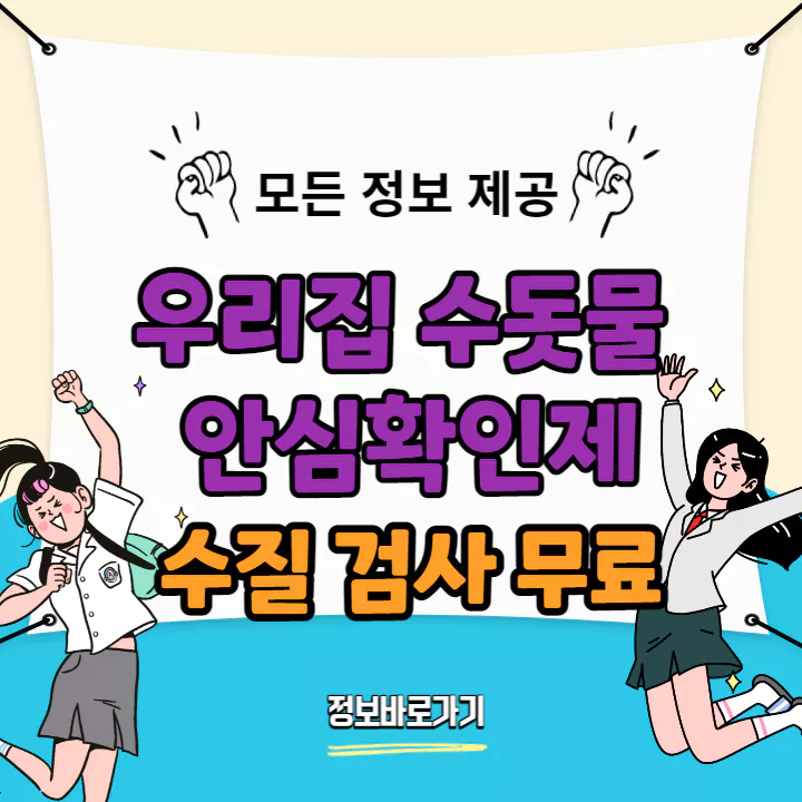우리집-수돗물-안심확인제