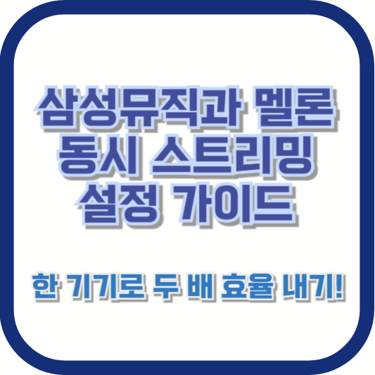 삼성뮤직과 멜론 동시 스트리밍 설정 가이드: 한 기기로 두 배 효율 내기!