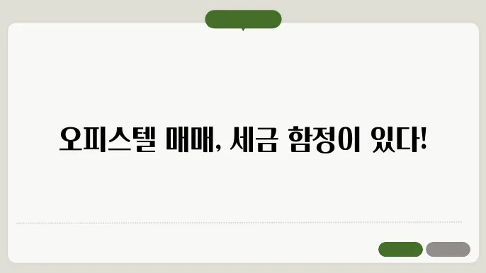 오피스텔 매매시 세금