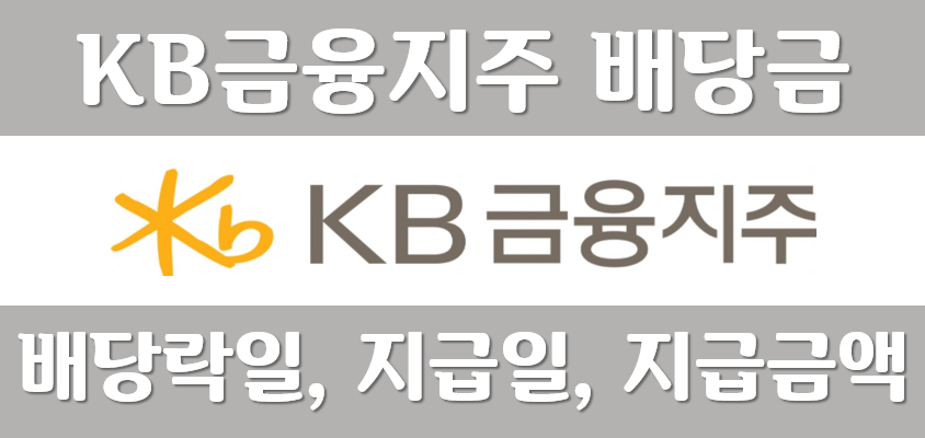 kb금융-배당금-배당일-배당금지금일