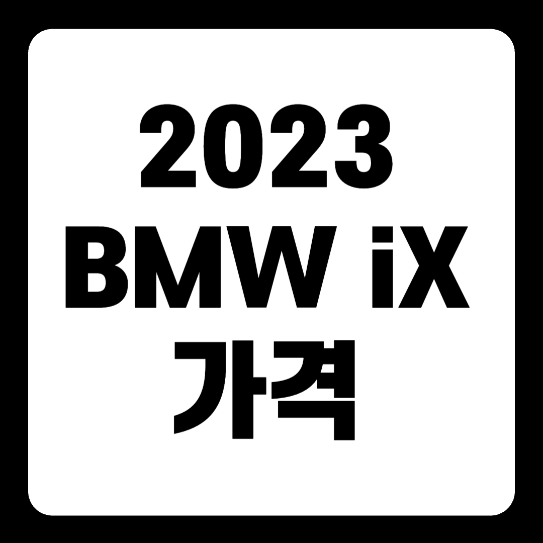 2023 BMW iX 가격 전기차 제원(+개인적인 견해)