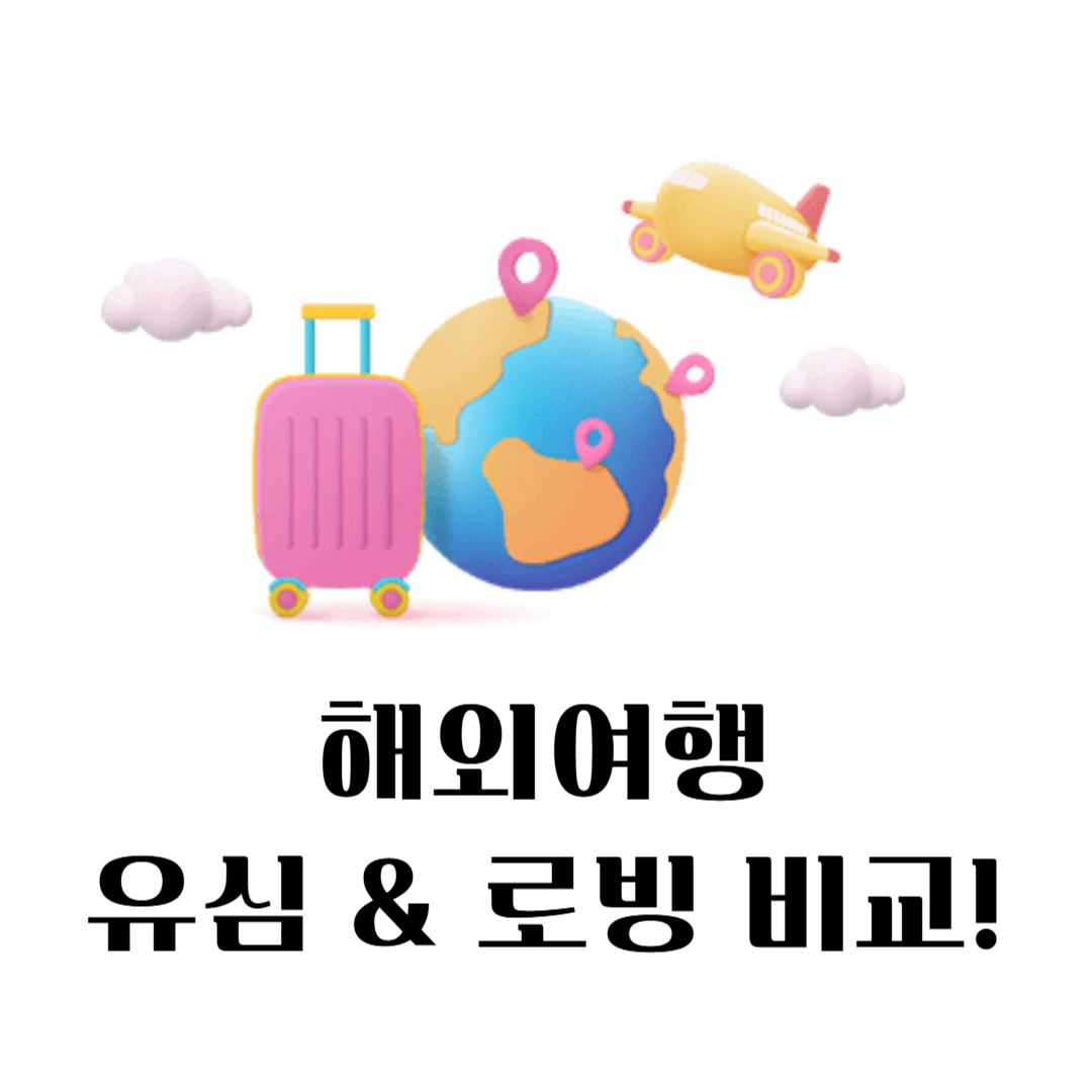 유심 로빙 비교