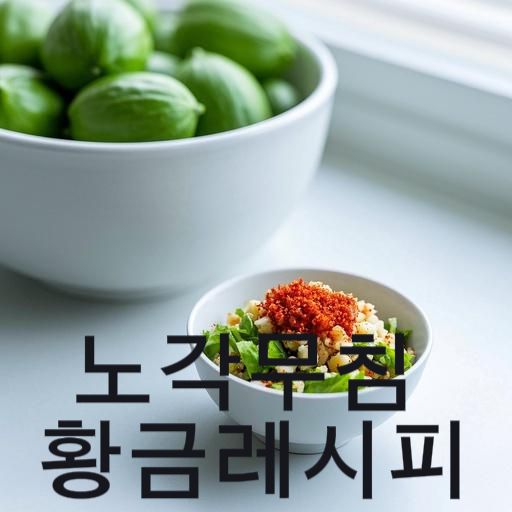 노각무침 황금레시피