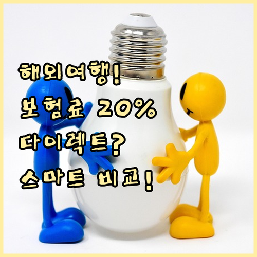 해외여행자보험 다이렉트 가입으로 20..