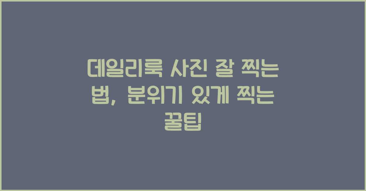 데일리룩 사진 잘 찍는 법