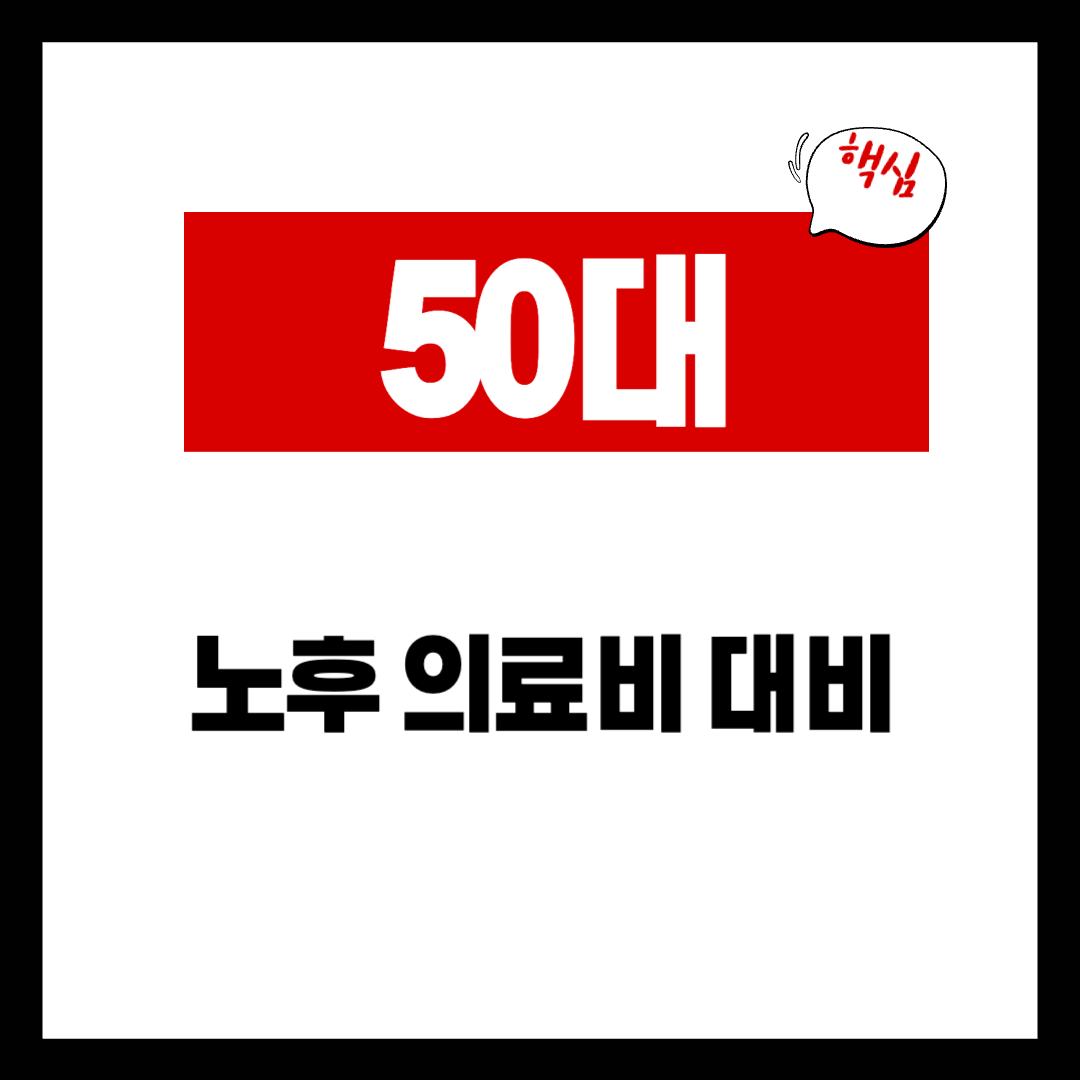 보험 정리 후 꼭 챙겨야 할 노후 의료비 대비 방법