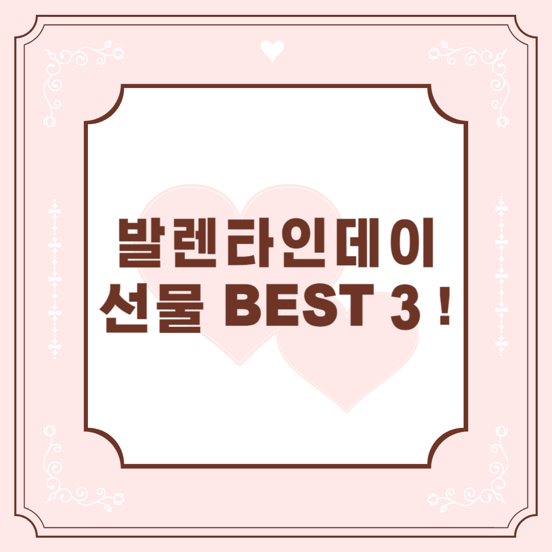 발렌타인데이 선물추천