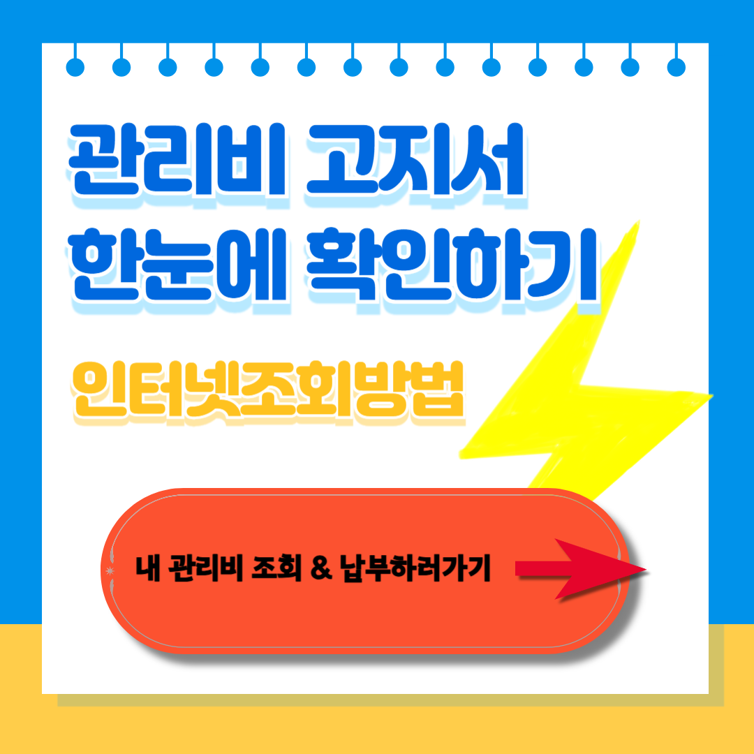 관리비 고지서