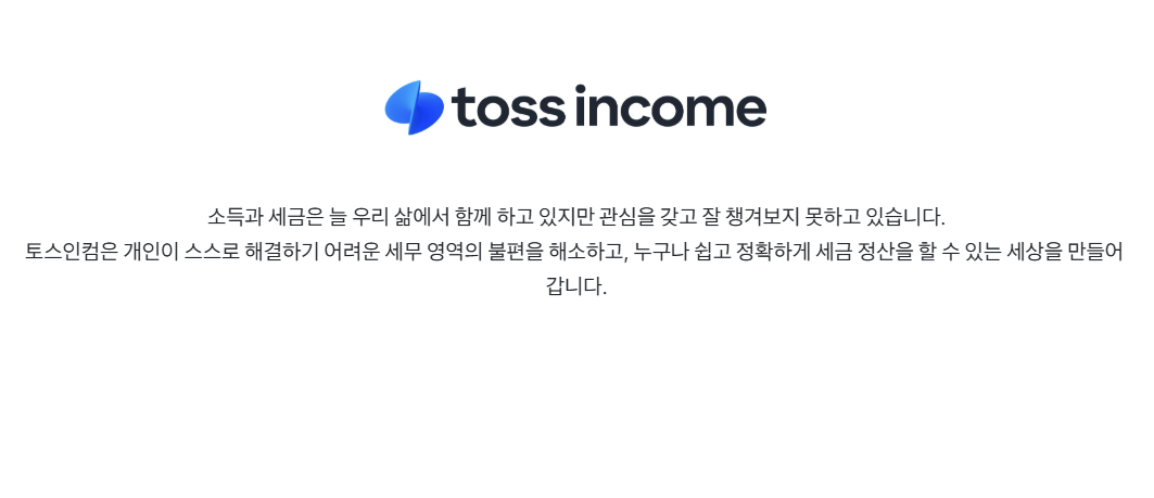 삼쩜삼 vs 토스인컴 환급