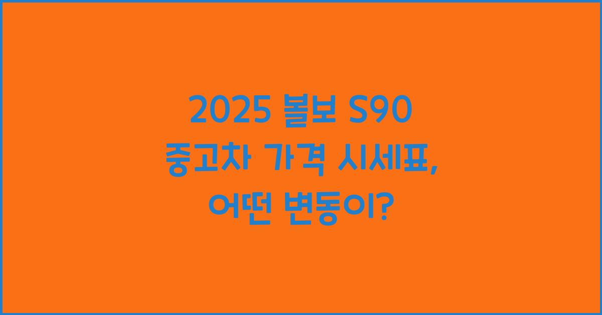 2025 볼보 S90 중고차 가격 시세표