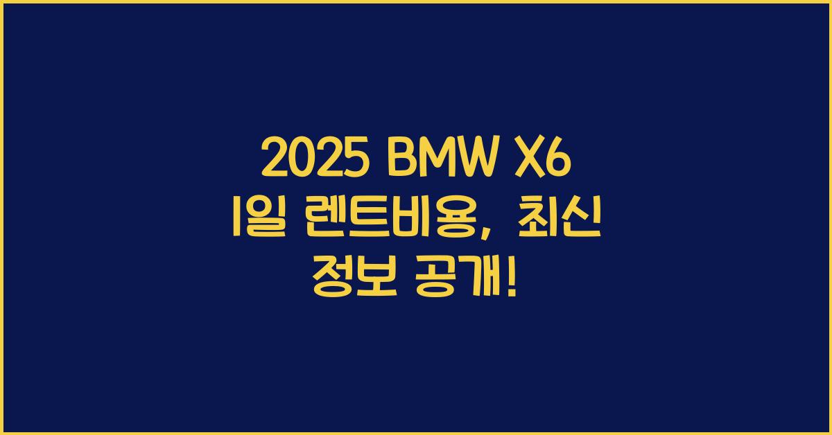 2025 BMW X6 1일 렌트비용