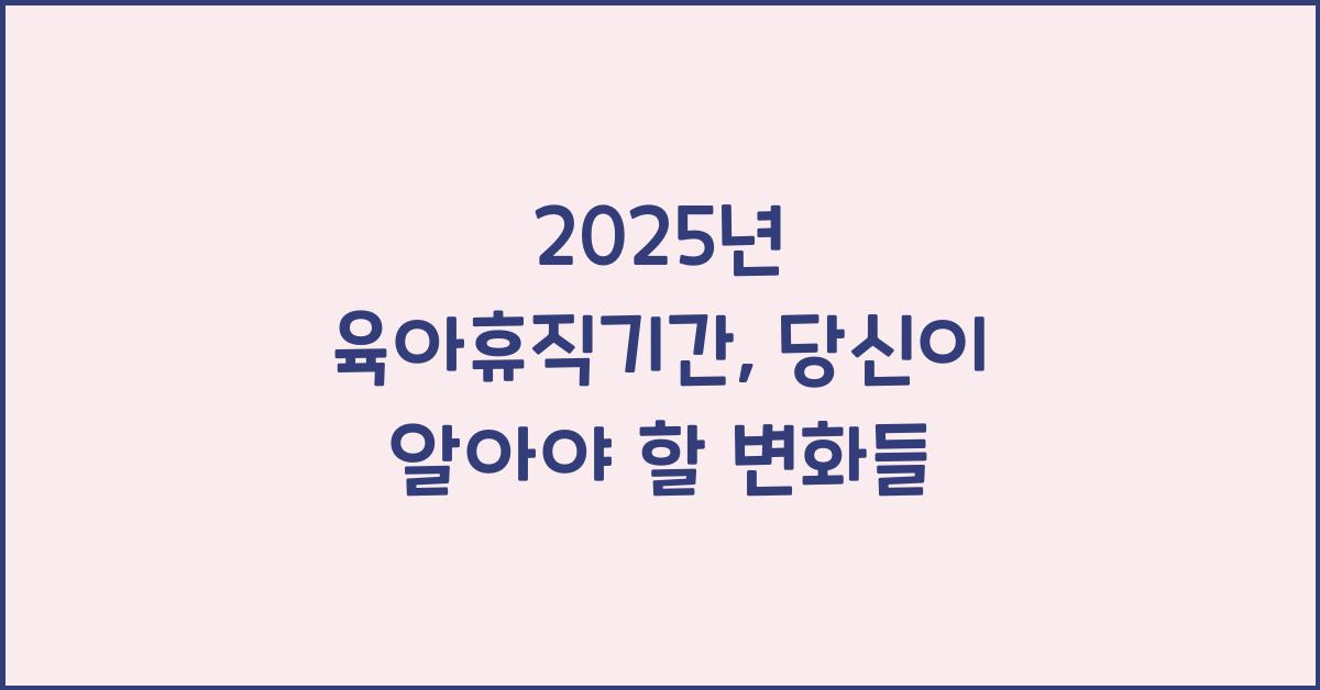 2025년육아휴직기간