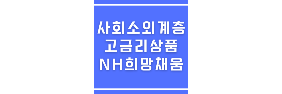 NH희망채움적금에 관한 썸네일