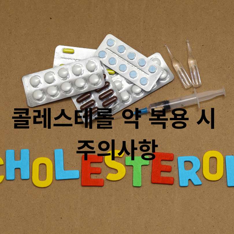 콜레스테롤 약 올바른 복용시간, 부작용 줄이는 법