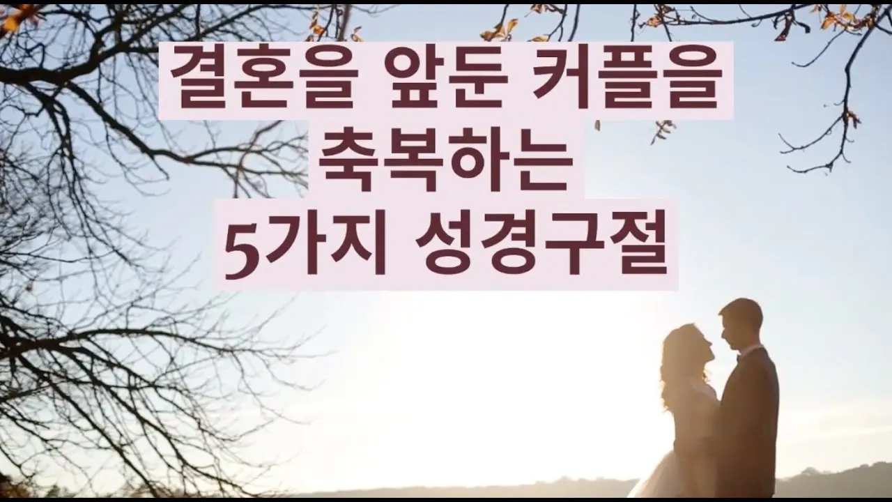결혼하는 부부 성경말씀 10선_5