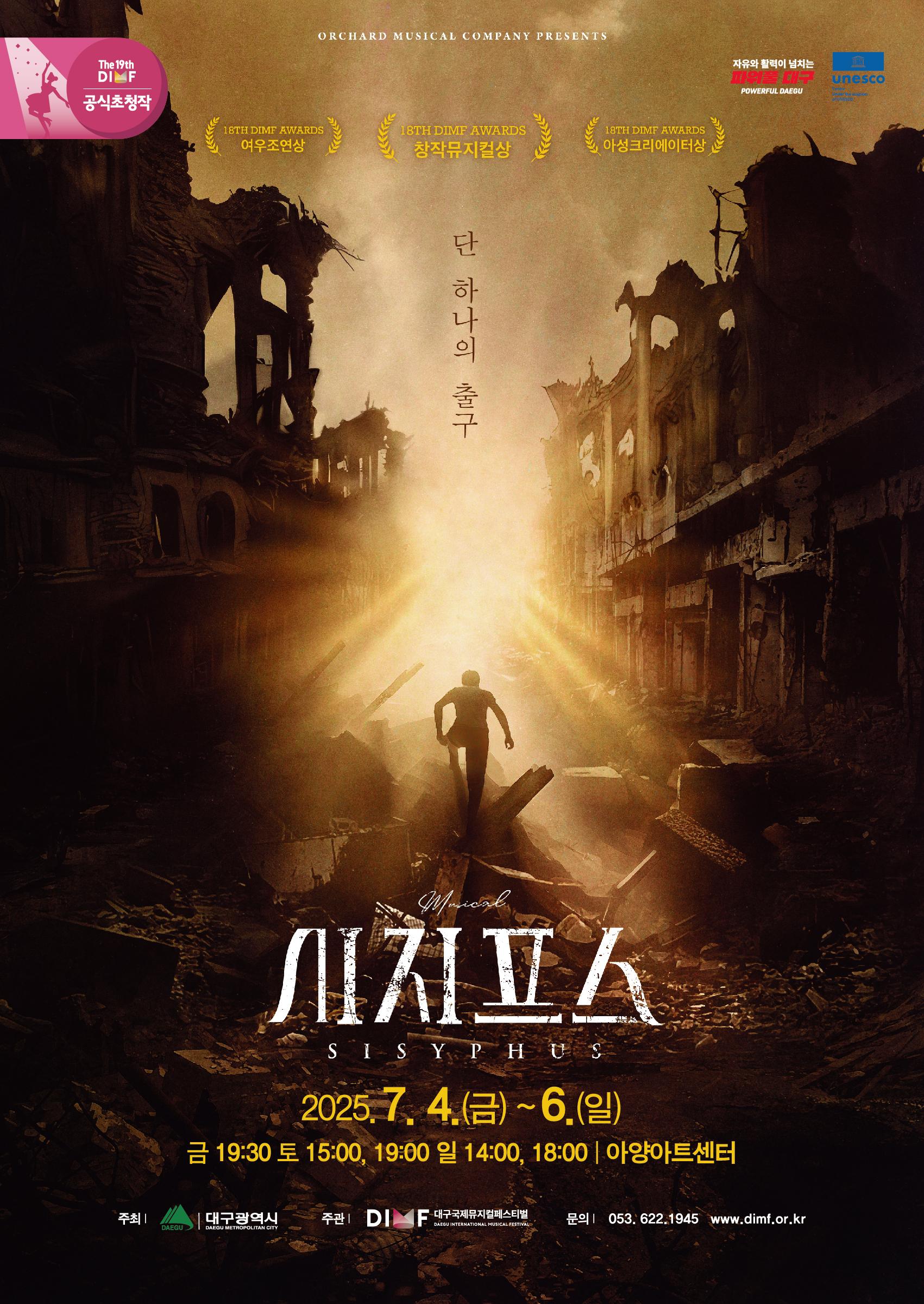 대구국제뮤지컬페스티벌 DIMF 2025