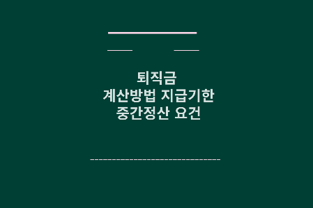퇴직금