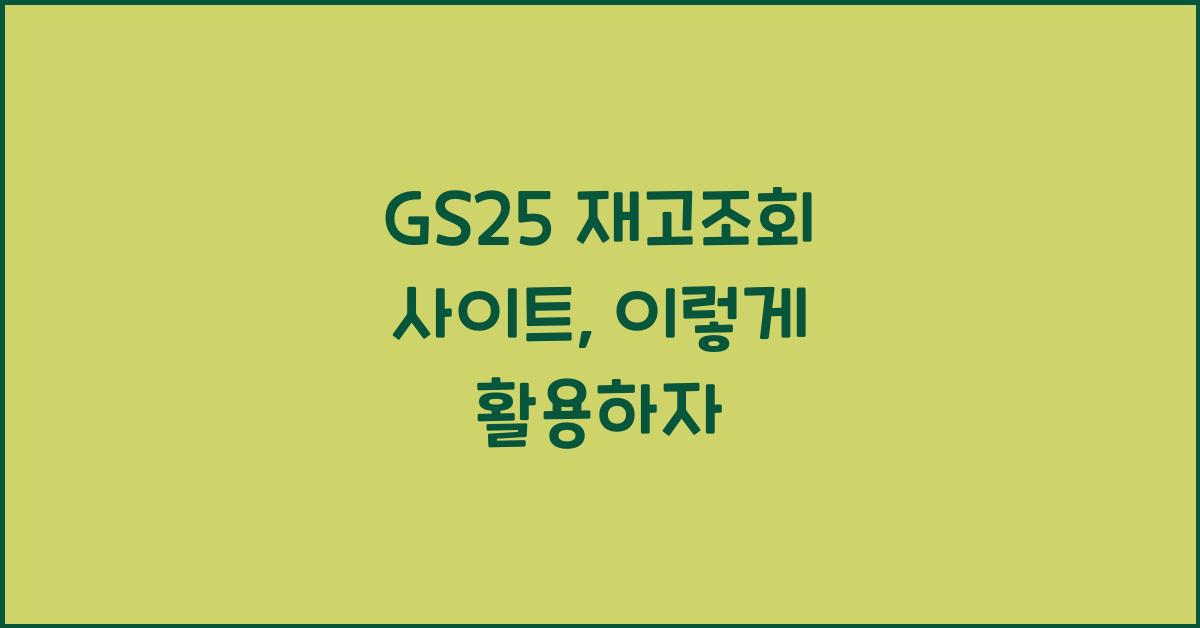 GS25 재고조회 사이트