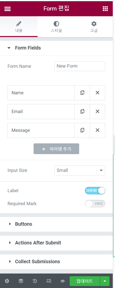 워드프레스 엘리멘터 문의폼 위젯(Form 요소) 편집